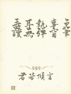 垂耳执事免费阅读无弹窗笔趣在线封面