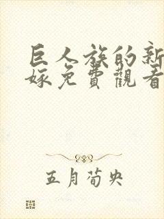 巨人族的新娘花嫁免费观看全集