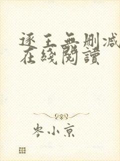 逐王无删减全文在线阅读