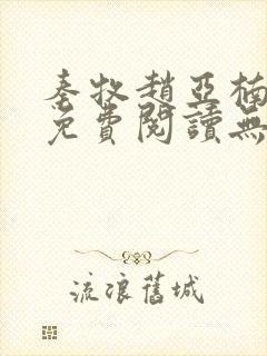 秦牧赵亚楠小说免费阅读无弹窗