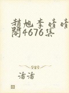 赵旭李晴晴笔趣阁4676集