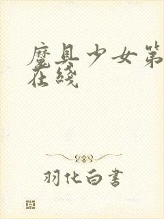 魔具少女第一季在线封面