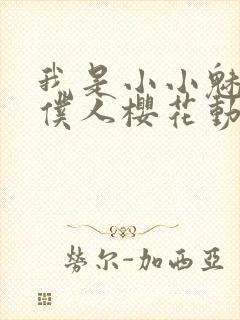 我是小小魅魔的仆人樱花动漫