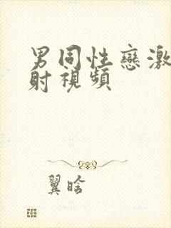 男同性恋激情四射视频