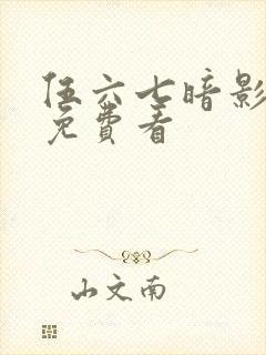 伍六七暗影宿命免费看