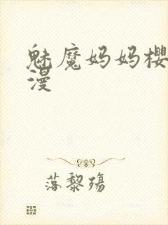 魅魔妈妈樱花动漫