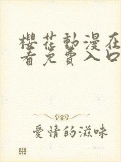 樱花动漫在线观看免费入口