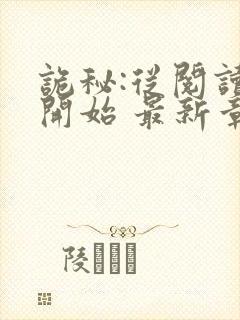 诡秘:从阅读者开始 最新章节 无弹窗