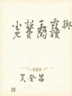 小说王霞与张娟免费阅读封面