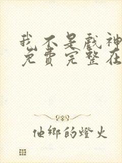 我不是戏神小说免费完整在线阅读