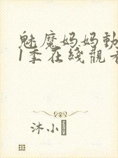 魅魔妈妈动漫第1季在线观看