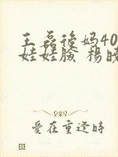 王磊后妈40岁娃娃脸 杨晓芬封面