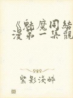 《魅魔同结》动漫第一集观看全集