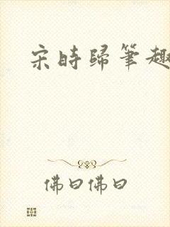 宋时归笔趣阁