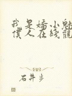 我是娇小魅魔的仆人在线观看