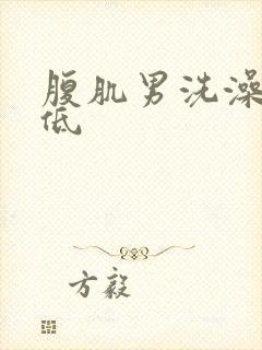 腹肌男洗澡拉低低