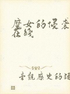 魔女的侵袭cg在线封面