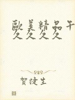 欧美精品午夜久久久久久