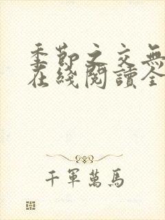 季节之交无删减在线阅读全文