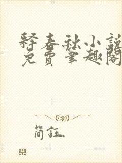 释春秋小说全文免费笔趣阁