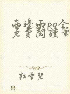 西边雨po全文免费阅读笔趣阁封面