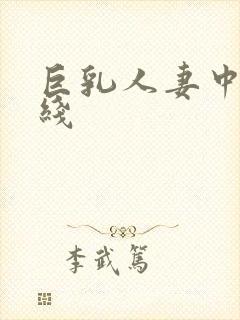 巨乳人妻中出在线