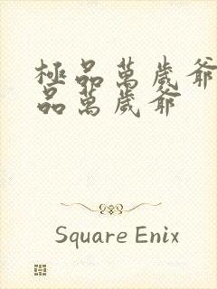 极品万岁爷 极品万岁爷