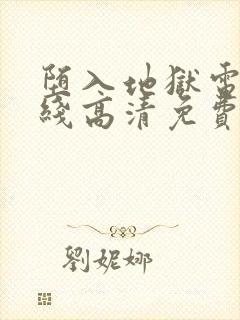 堕入地狱电影在线高清免费观看