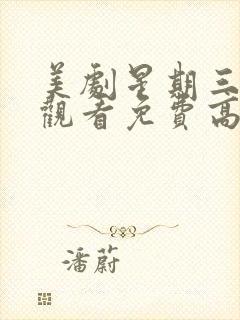 美剧星期三在线观看免费高清