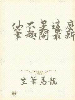 仙不是这么修的笔趣阁最新章节更新