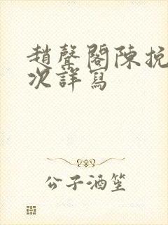 赵声阁陈挽第一次详写封面