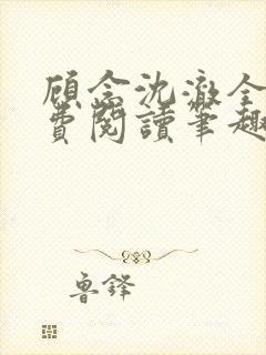 顾念沈澈全文免费阅读笔趣阁封面