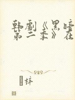 韩剧《黑暗荣耀第二季》在线观看