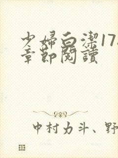 少妇白洁178章节阅读