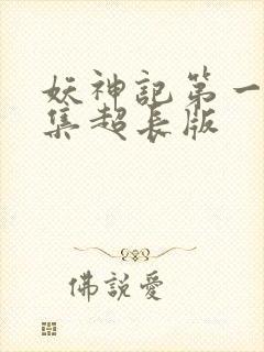 妖神记第一季合集超长版封面