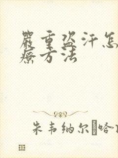 严重盗汗怎么治疗方法封面