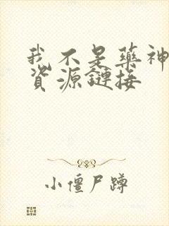 我不是药神网盘资源链接