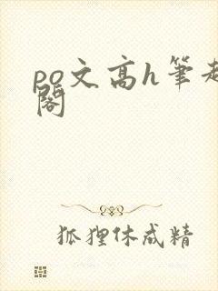 po文高h笔趣阁