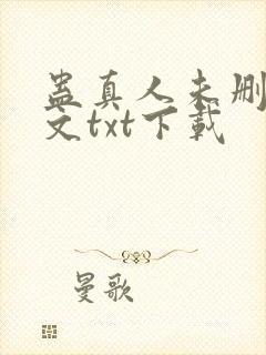 蛊真人未删减全文txt下载