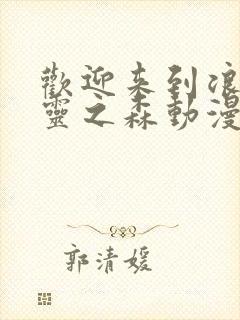 欢迎来到浪荡精灵之森动漫完整版