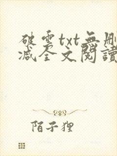 破云txt无删减全文阅读