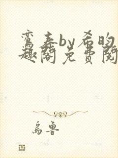 鸾春by希昀笔趣阁免费阅读