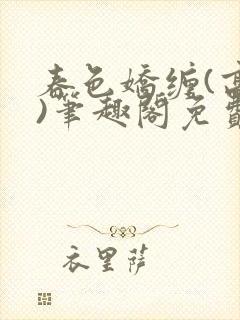 春色娇缠(高h)笔趣阁免费阅读