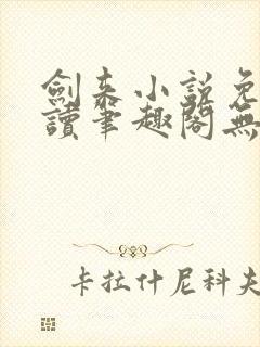 剑来小说免费阅读笔趣阁无弹窗