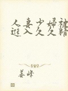 人妻少妇被猛烈进入久久精品