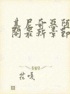 基尼奇恶堕笔趣阁最新章节更新