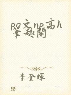 po文np高h笔趣阁封面