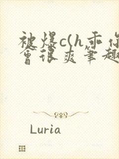 被爆c(h乖你会很爽笔趣阁