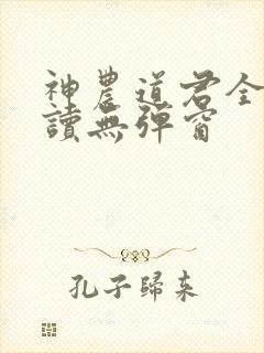 神农道君全文阅读无弹窗