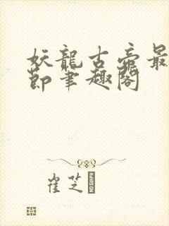 妖龙古帝最新章节笔趣阁